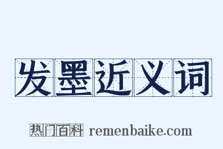 发墨近义词是什么意思的图片